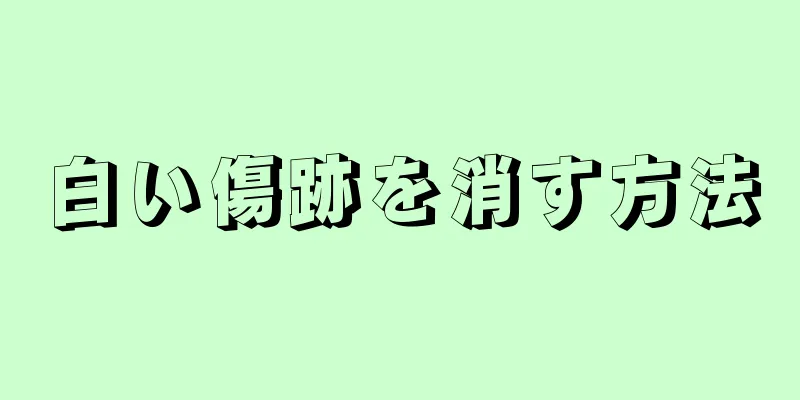白い傷跡を消す方法