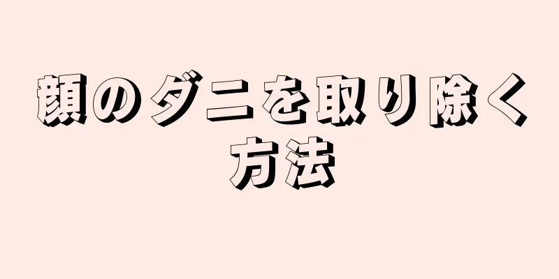 顔のダニを取り除く方法