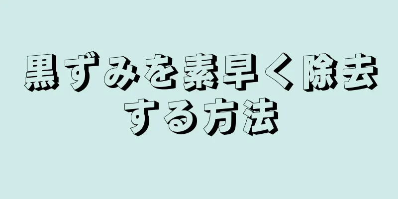黒ずみを素早く除去する方法