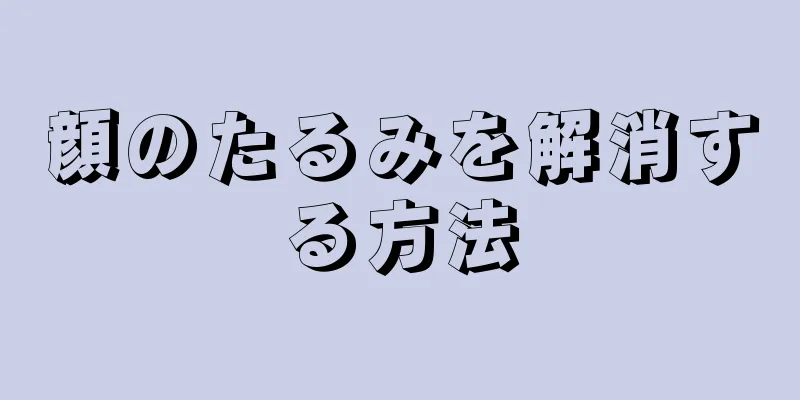 顔のたるみを解消する方法