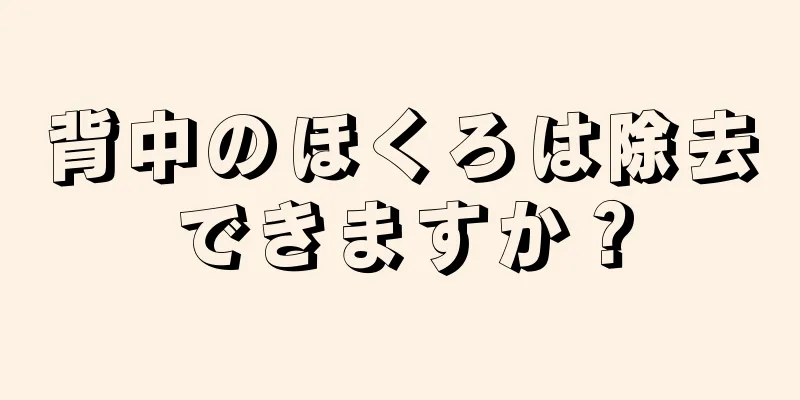 背中のほくろは除去できますか？