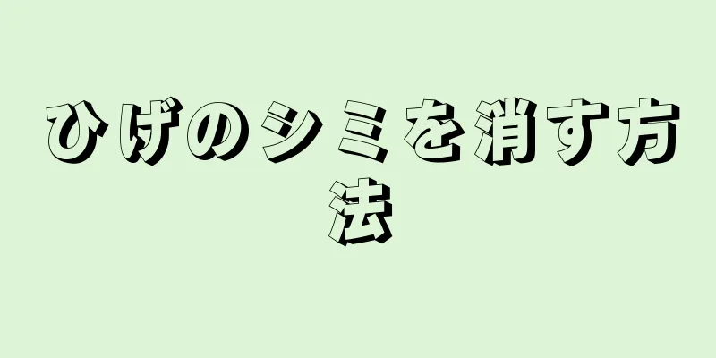 ひげのシミを消す方法