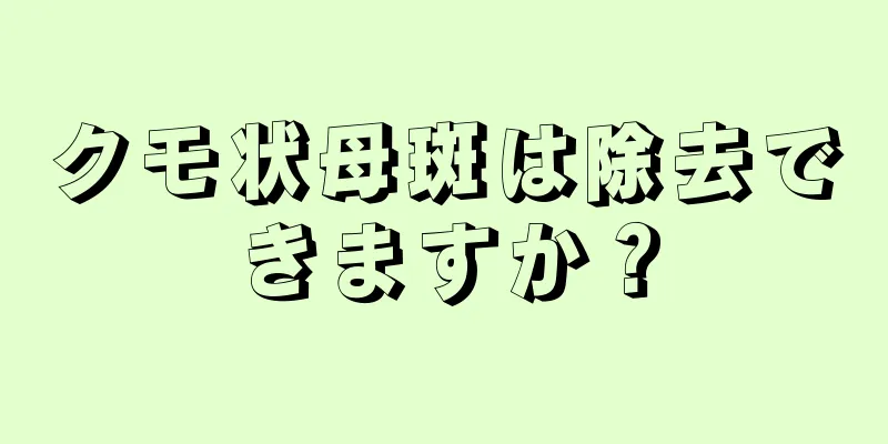 クモ状母斑は除去できますか？