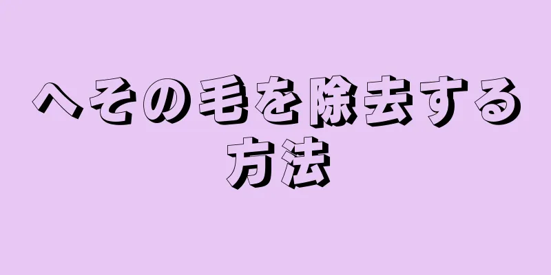 へその毛を除去する方法