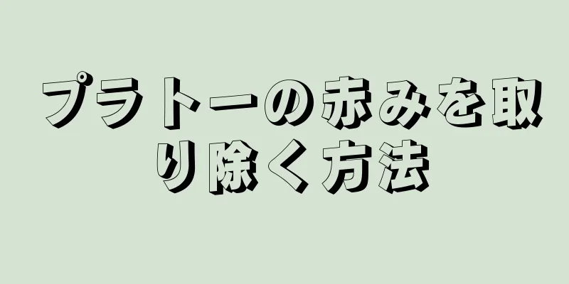 プラトーの赤みを取り除く方法