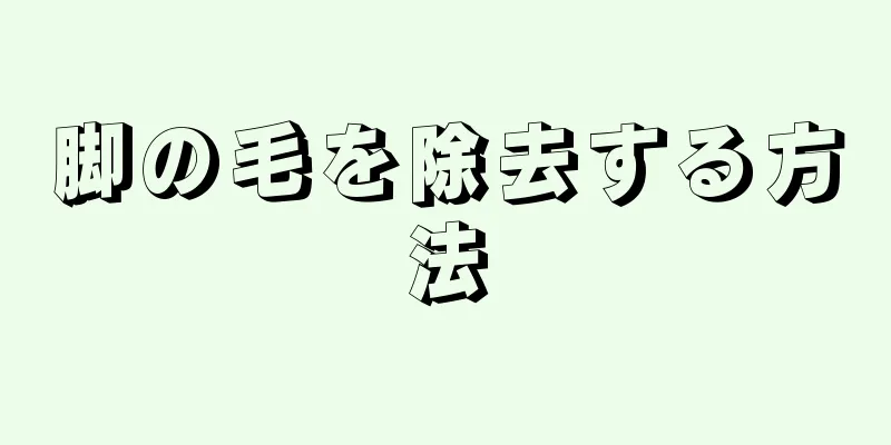 脚の毛を除去する方法