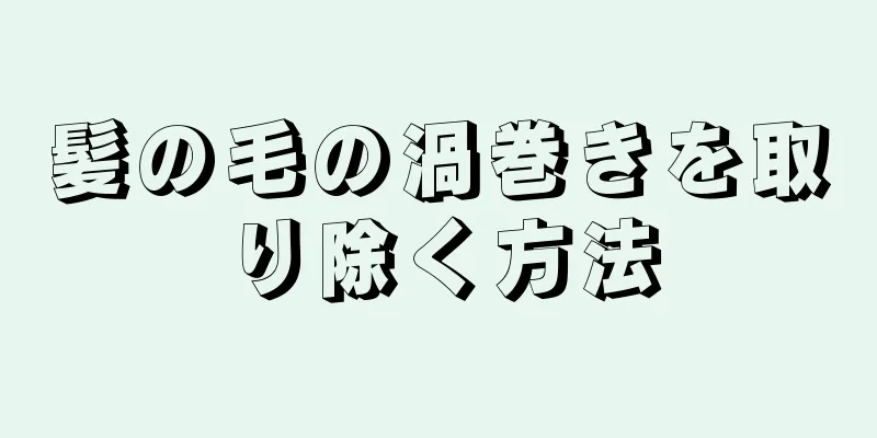髪の毛の渦巻きを取り除く方法