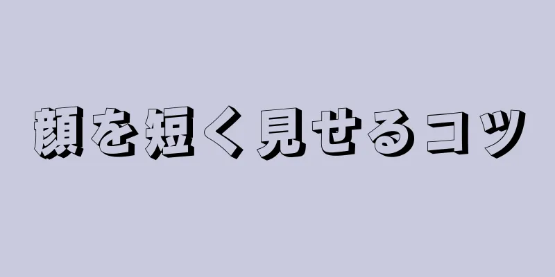 顔を短く見せるコツ