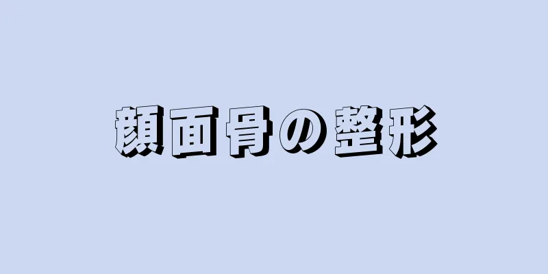 顔面骨の整形