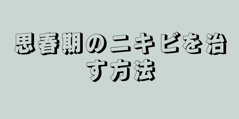 思春期のニキビを治す方法