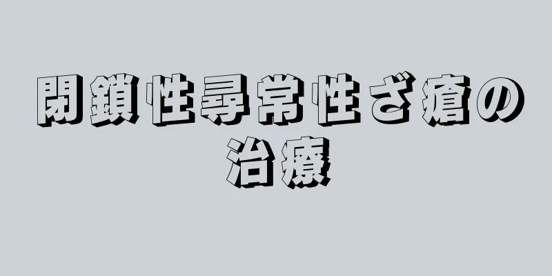 閉鎖性尋常性ざ瘡の治療