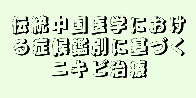 伝統中国医学における症候鑑別に基づくニキビ治療
