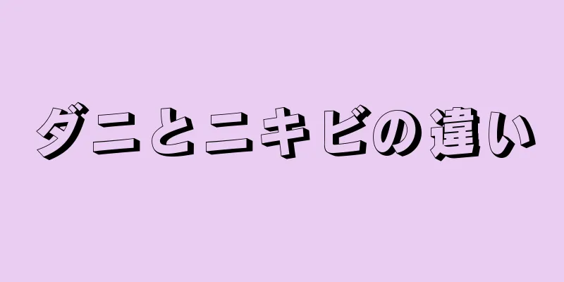 ダニとニキビの違い