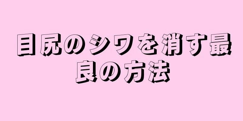 目尻のシワを消す最良の方法