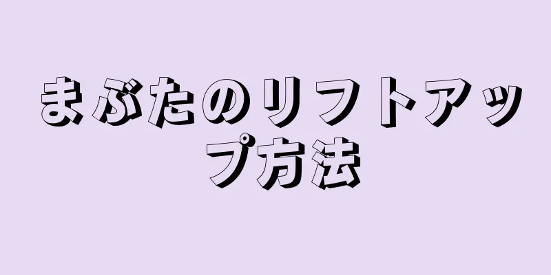 まぶたのリフトアップ方法