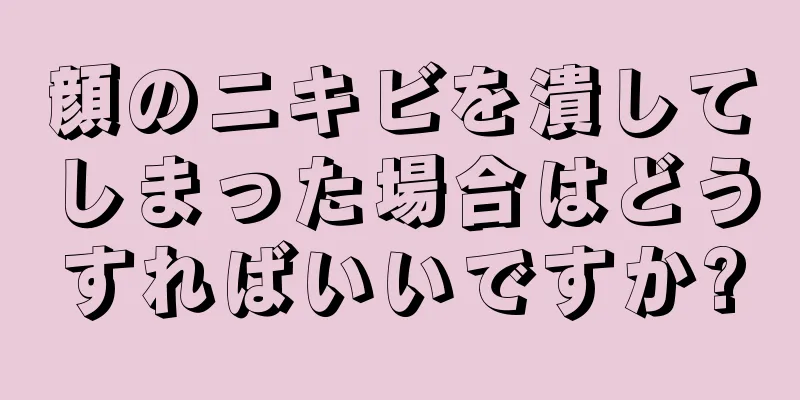 顔のニキビを潰してしまった場合はどうすればいいですか?