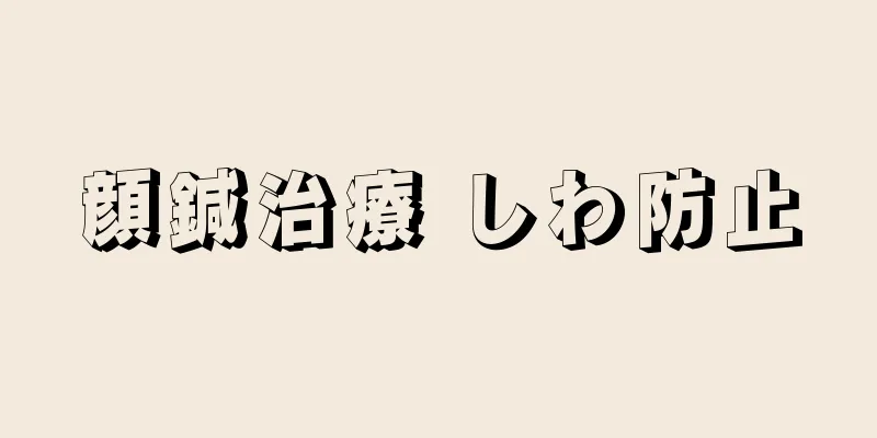 顔鍼治療 しわ防止
