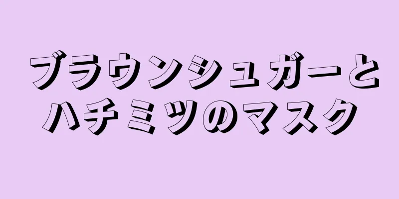 ブラウンシュガーとハチミツのマスク