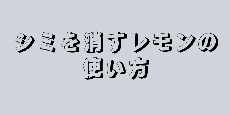 シミを消すレモンの使い方