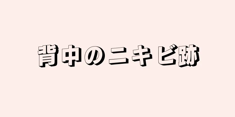 背中のニキビ跡