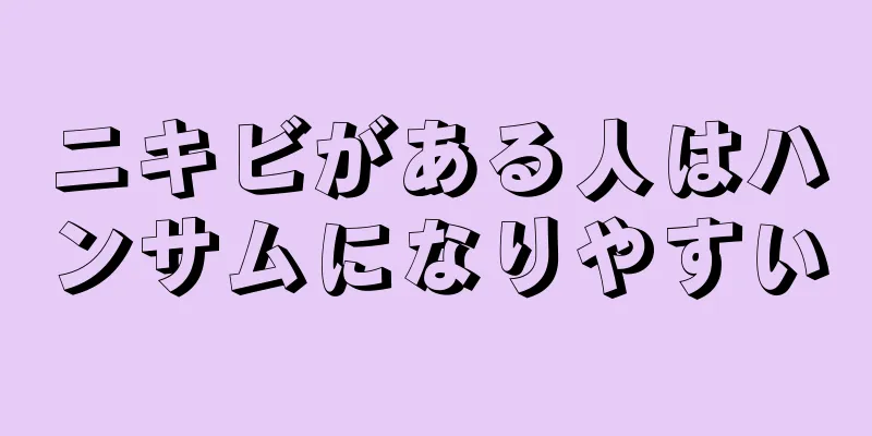 ニキビがある人はハンサムになりやすい