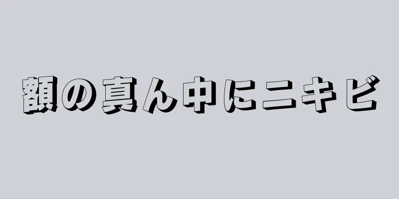 額の真ん中にニキビ