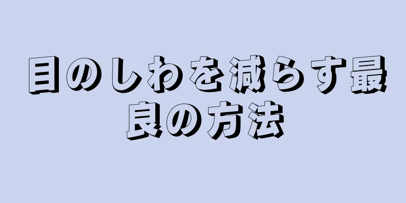 目のしわを減らす最良の方法