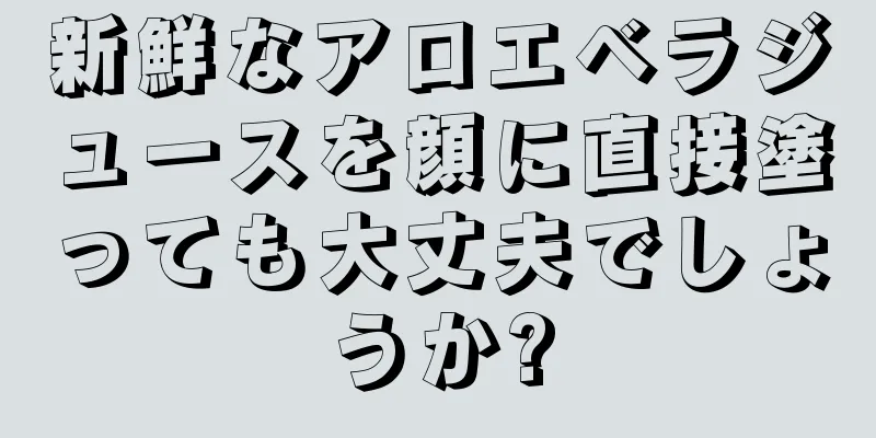 新鮮なアロエベラジュースを顔に直接塗っても大丈夫でしょうか?