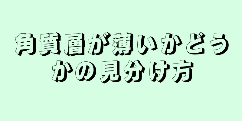 角質層が薄いかどうかの見分け方