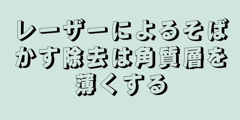 レーザーによるそばかす除去は角質層を薄くする