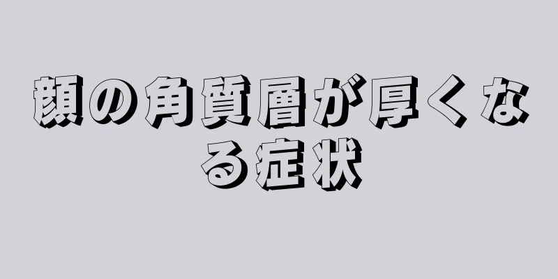 顔の角質層が厚くなる症状