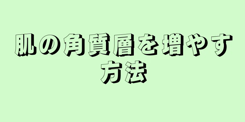 肌の角質層を増やす方法