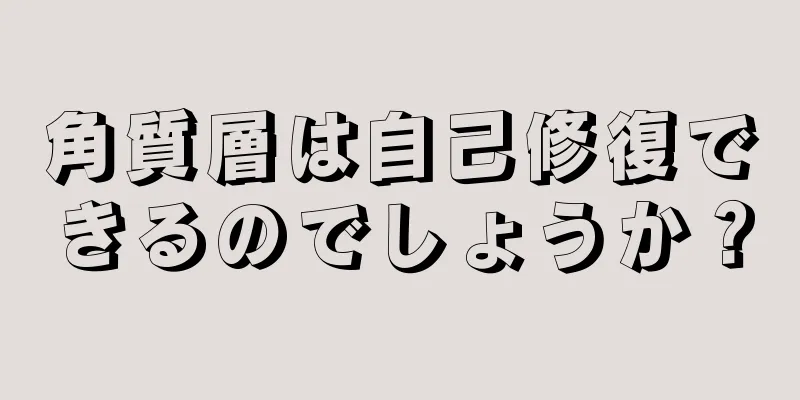 角質層は自己修復できるのでしょうか？