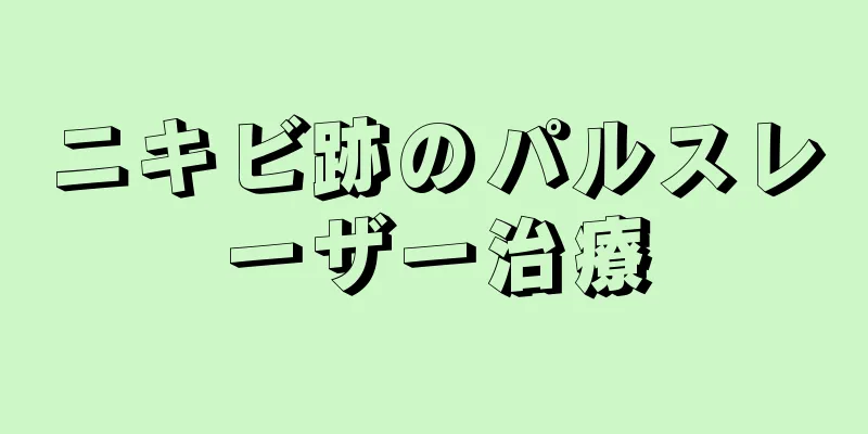 ニキビ跡のパルスレーザー治療