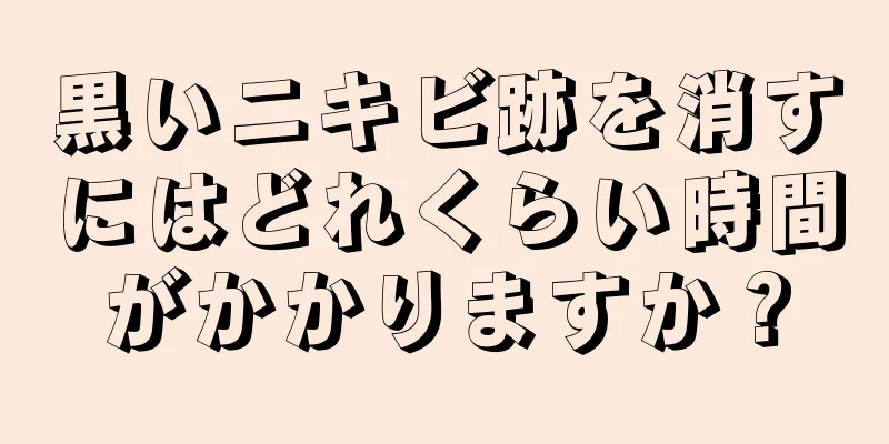 黒いニキビ跡を消すにはどれくらい時間がかかりますか？