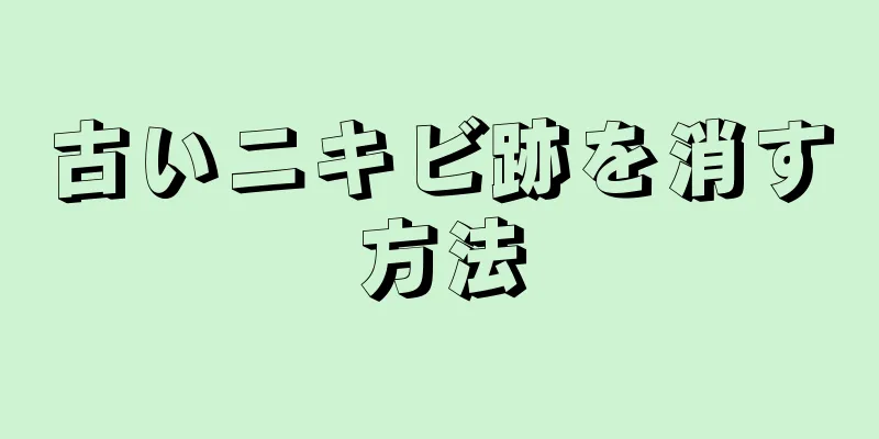 古いニキビ跡を消す方法