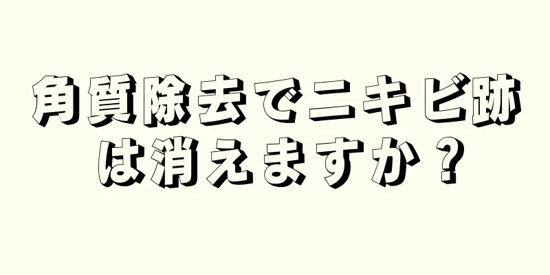 角質除去でニキビ跡は消えますか？