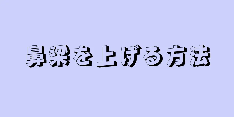 鼻梁を上げる方法
