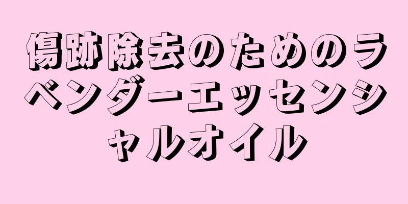 傷跡除去のためのラベンダーエッセンシャルオイル