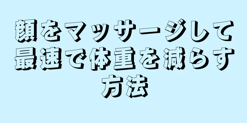 顔をマッサージして最速で体重を減らす方法