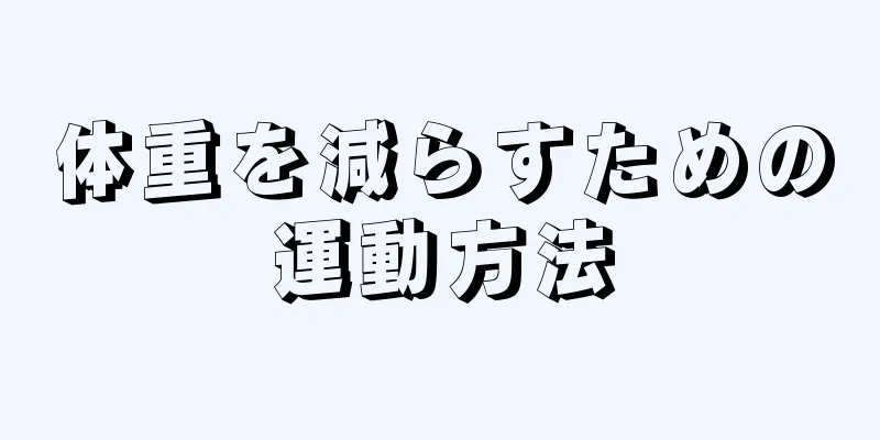体重を減らすための運動方法