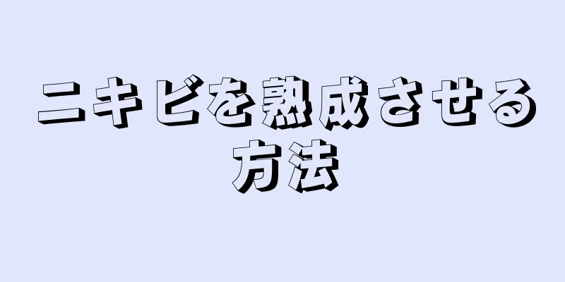 ニキビを熟成させる方法