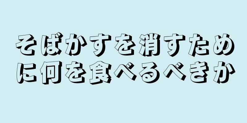 そばかすを消すために何を食べるべきか