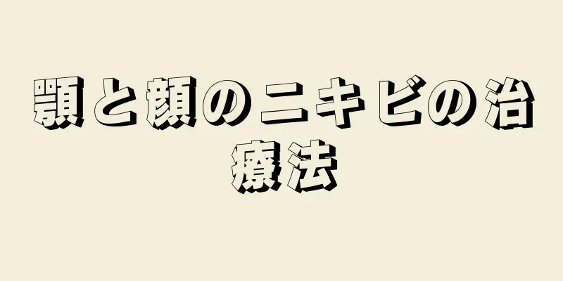 顎と顔のニキビの治療法