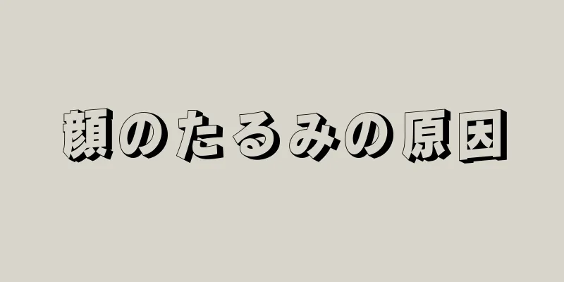 顔のたるみの原因