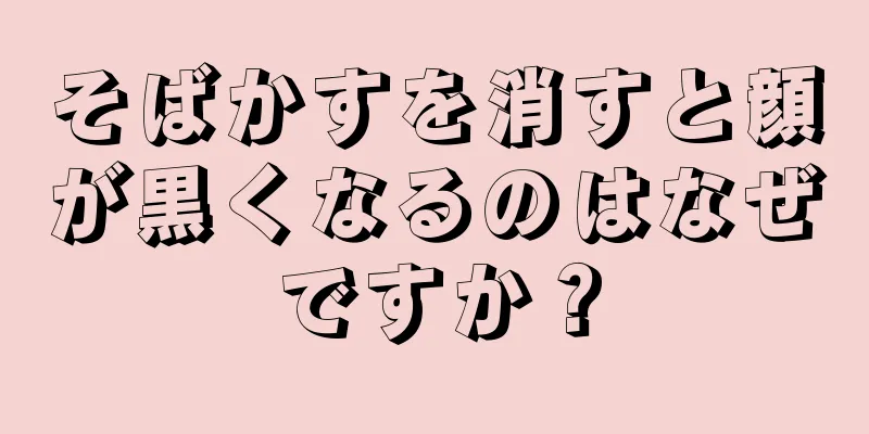 そばかすを消すと顔が黒くなるのはなぜですか？
