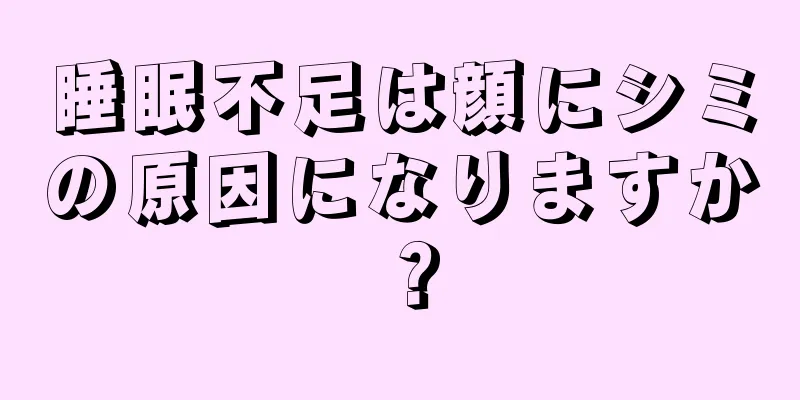 睡眠不足は顔にシミの原因になりますか？