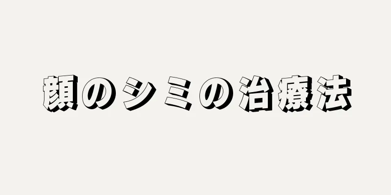 顔のシミの治療法