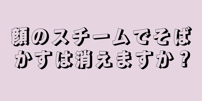 顔のスチームでそばかすは消えますか？