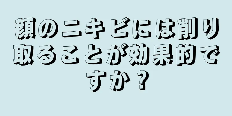 顔のニキビには削り取ることが効果的ですか？